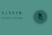 老公坚决要离婚怎么办（老公坚持要离婚该怎么办）