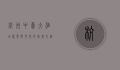 杭州中豪大酒店，奢华与文化的完美交融