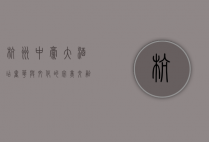 杭州中豪大酒店，奢华与文化的完美交融