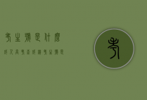 考生号是什么（成人高考查成绩考生号是什么）