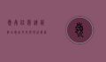 岭南佳园连锁酒店，岭南文化与现代服务的完美融合