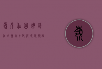 岭南佳园连锁酒店，岭南文化与现代服务的完美融合