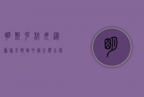 明斯克航母，从苏联巨兽到中国主题公园的传奇之旅