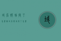 域名被劫持了怎么办（域名被劫持了怎么办?）