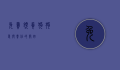 免费领养狗狗,爱与责任的开始
