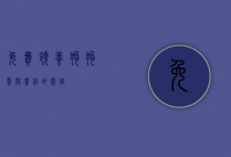 免费领养狗狗，爱与责任的开始