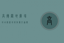 高德置地广场地址解析，地理位置、交通便利与周边环境全攻略