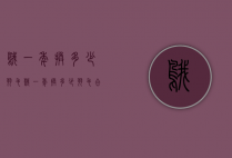 鹅一年换多少羽毛（鹅一年换多少羽毛合适）