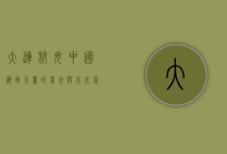 大连航母，中国海军力量的象征与未来展望