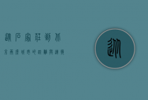 从石家庄到北京，两座城市的距离与连接