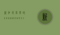 新加坡留学政策解析，机遇与挑战并存