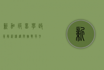 新加坡留学政策解析，机遇与挑战并存