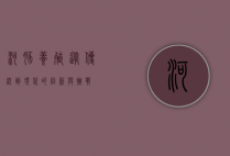 河豚养殖，从传统到现代的创新与挑战