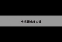 卡地亚hk多少钱