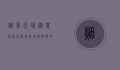 烟草天蛾，从农业害虫到科学研究明星的蜕变之路