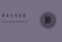 烟草天蛾，从农业害虫到科学研究明星的蜕变之路