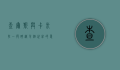 查尔斯与卡米拉，一段跨越半个世纪的爱情传奇