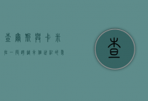 查尔斯与卡米拉，一段跨越半个世纪的爱情传奇