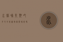 水貂哺乳期吃多少牛奶（宠物貂能喝奶吗）