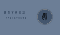 从北京到吉林，一段跨越千里的文化与自然之旅