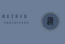 从北京到吉林，一段跨越千里的文化与自然之旅