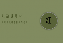 虹桥机场T2地铁，连接城市与天空的纽带