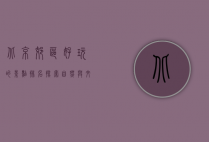 北京郊区好玩的景点排名，探索自然与文化的完美结合
