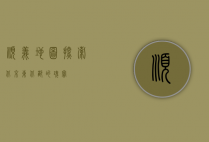 顺义地图，探索北京东北部的瑰宝