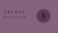 大脸的美妙生活，自信与幸福的完美诠释
