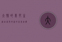 大脸的美妙生活，自信与幸福的完美诠释
