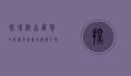探寻极品藏獒的威严与美丽—高清图片鉴赏与深度解析