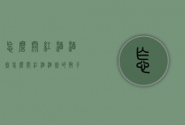 怎么开红酒酒塞（怎么开红酒酒塞的瓶子）