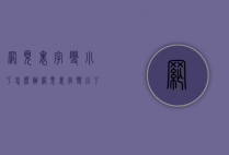 网页里字变小了怎么办（网页里字变小了怎么办恢复）