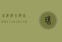 珠海海泉湾客栈，隐匿于山海之间的心灵栖息地
