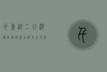 千岛湖二日游最佳安排，尽享湖光山色与休闲时光