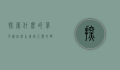 探索什么的草坪，从自然之美到人类文明的交织