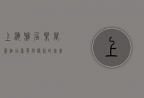 上海雅居乐万豪酒店，奢华与便利的完美结合