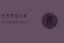 提升英语口语能力的关键，选择合适的外教
