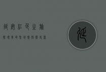 延安红色之旅，探寻革命圣地，感悟历史荣光