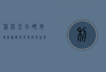 利比亚在哪，地理位置、历史背景与现代发展
