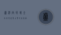 卢浮宫玻璃金字塔，现代与古典的完美融合
