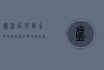 卢浮宫玻璃金字塔，现代与古典的完美融合