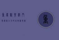 重庆欢乐谷门票价格全攻略，玩转欢乐谷，尽享欢乐时光