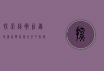 探索艺术新边界—广美毕业展的多元表达与未来展望