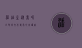 潘迪生，从商界巨擘到文化传承的守护者