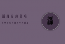潘迪生，从商界巨擘到文化传承的守护者