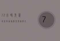 72小时免签政策，推动旅游业与国际交流的新引擎