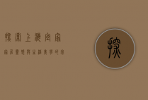 探索上海宜家，家居灵感与生活美学的完美融合