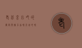 老北京小吃的传承与魅力，品味京城的味道