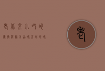 老北京小吃的传承与魅力，品味京城的味道
